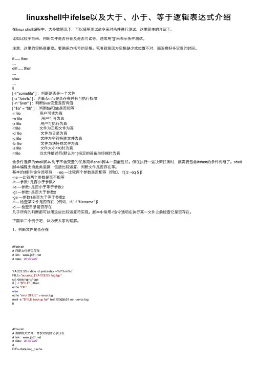 linuxshell中ifelse以及大于、小于、等于逻辑表达式介绍