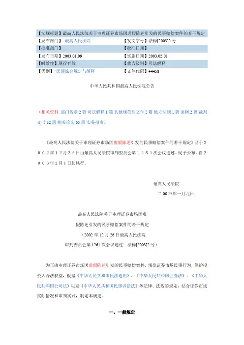 最高院关于审理证券市场虚假陈述民事赔偿规定2003