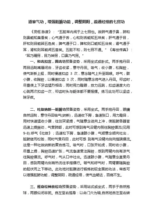 道家气功，增强脏腑功能，调整阴阳，疏通经络的七窍功