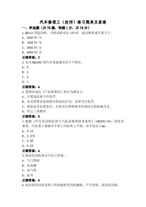 汽车修理工(技师)练习题库及答案