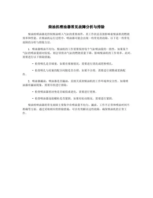柴油机喷油器常见故障分析与排除