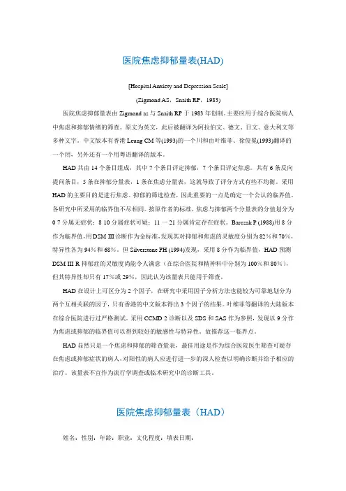 医院焦虑抑郁量表(HAD)[Hospital Anxiety and Depression Scale]