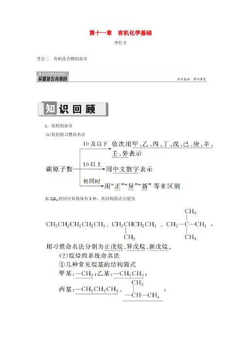 2019高考化学 第11章(有机化学基础)第1节 认识有机化合物 考点(2)有机化合物的命名讲与练(