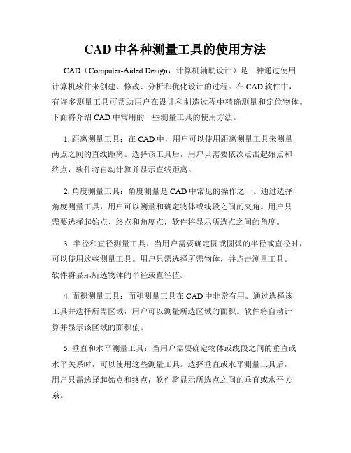 CAD中各种测量工具的使用方法