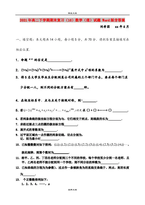 2021年高二下学期期末复习(10)数学(理)试题 Word版含答案