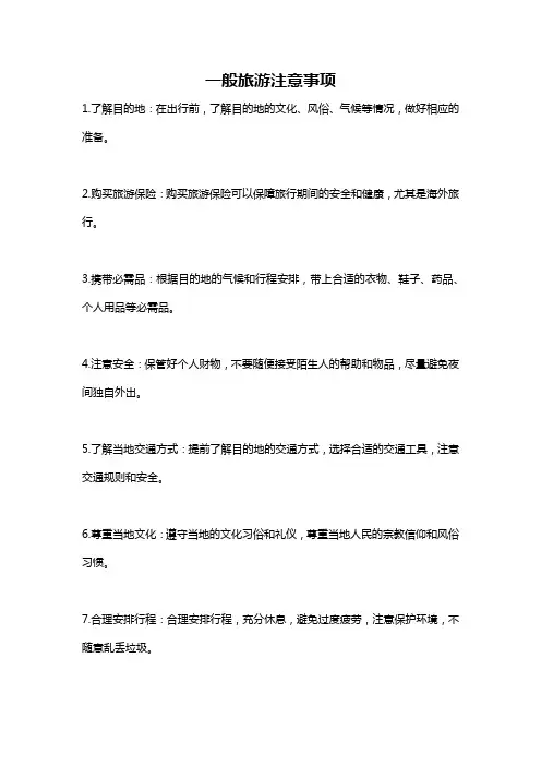 一般旅游注意事项