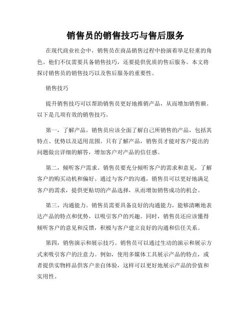 销售员的销售技巧与售后服务