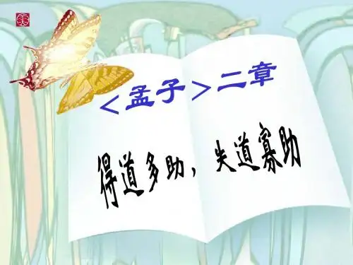 《孟子二章》PPT课件