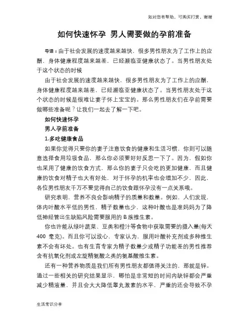 如何快速怀孕 男人需要做的孕前准备