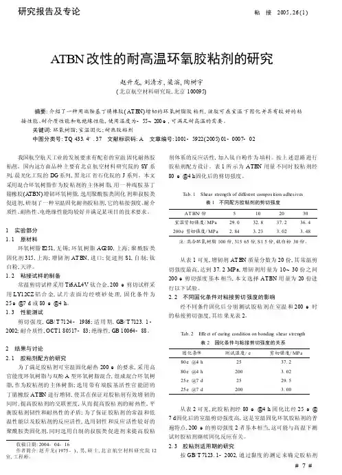 ATBN改性的耐高温环氧胶粘剂的研究
