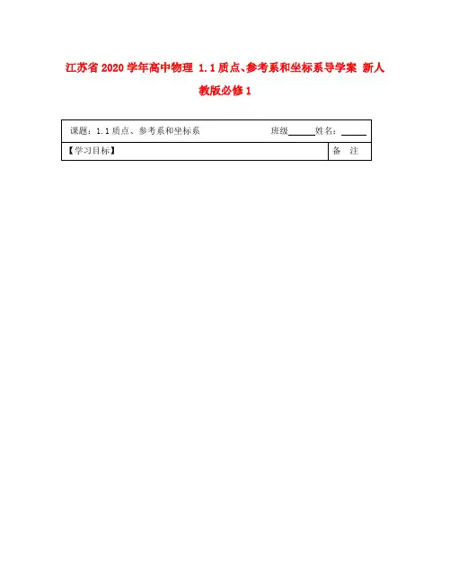 江苏省2020学年高中物理 1.1质点、参考系和坐标系导学案 新人教版必修1