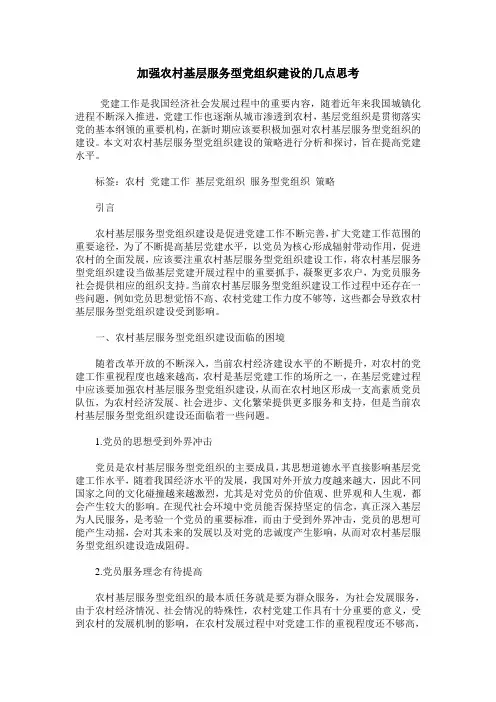 加强农村基层服务型党组织建设的几点思考