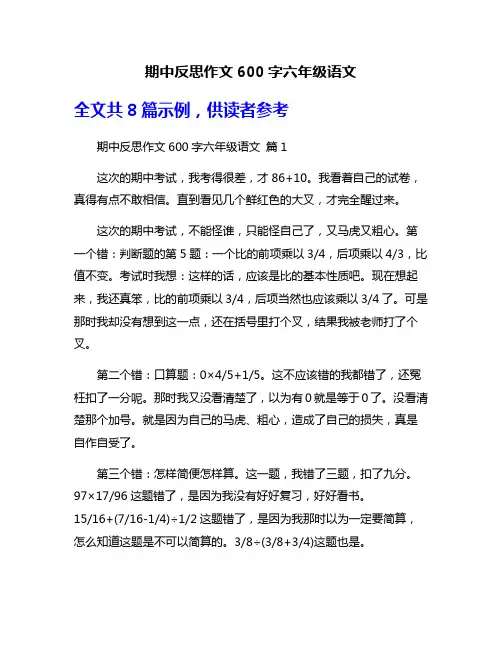 期中反思作文600字六年级语文