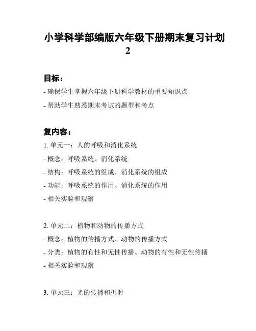 小学科学部编版六年级下册期末复习计划2