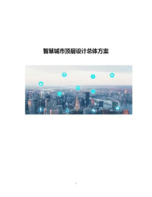 智慧城市顶层设计总体方案