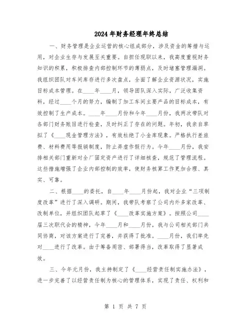 2024年财务经理年终总结（3篇）