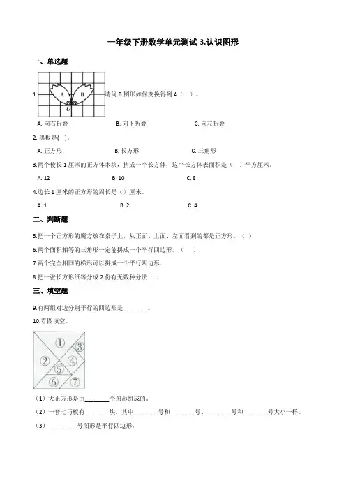 一年级下册数学单元测试-3.认识图形 青岛版(五四)(含答案)