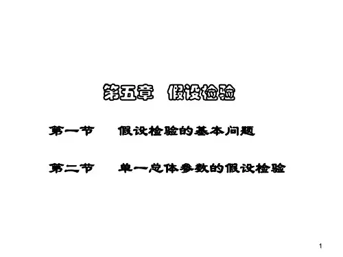 第五章假设检验