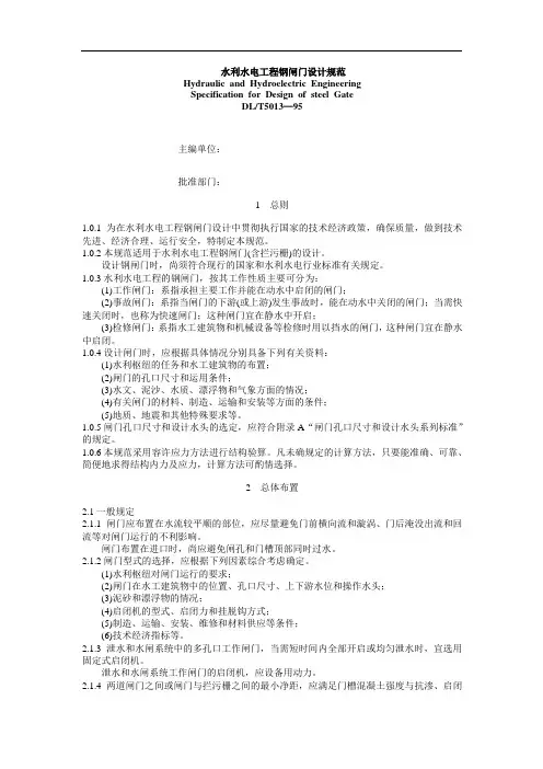 水利水电工程钢闸门设计规范word版本