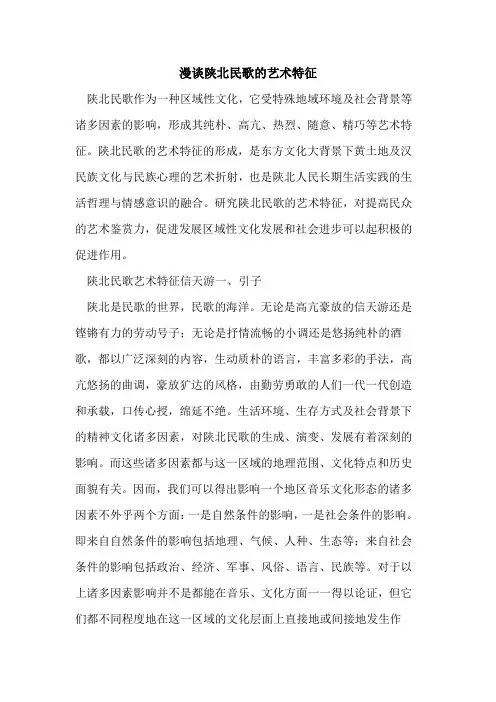 漫谈陕北民歌艺术特征[论文]