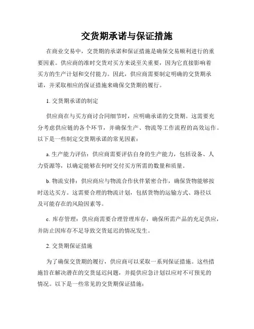 交货期承诺与保证措施