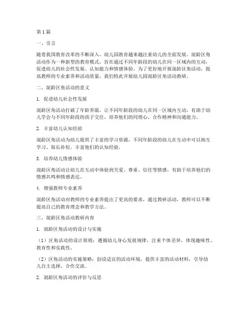 幼儿园混龄区角活动教研(3篇)