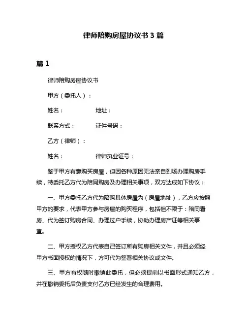 律师陪购房屋协议书3篇