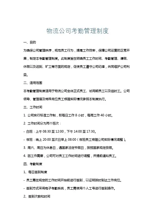 物流公司考勤管理制度