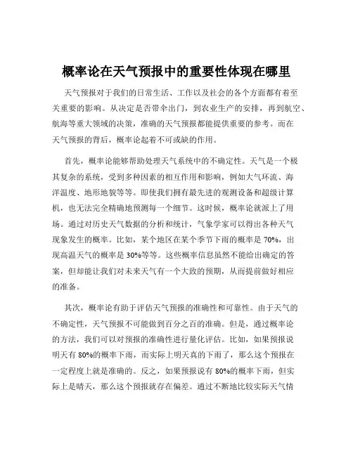 概率论在天气预报中的重要性体现在哪里