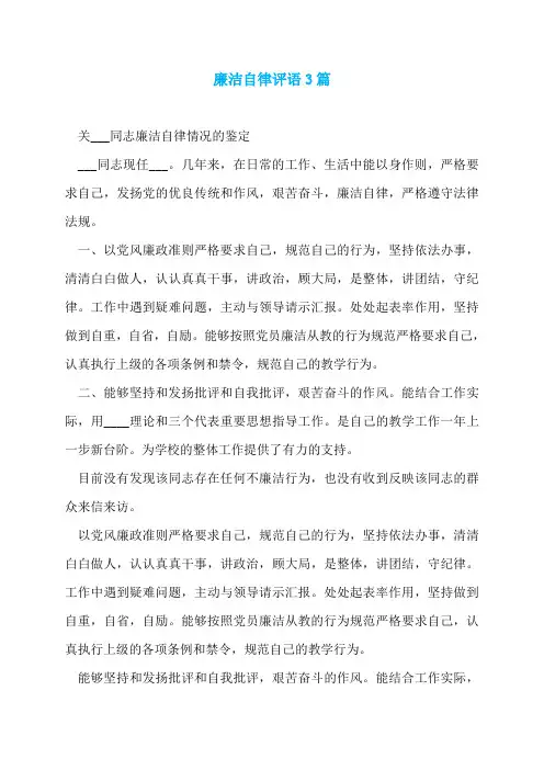 廉洁自律评语3篇