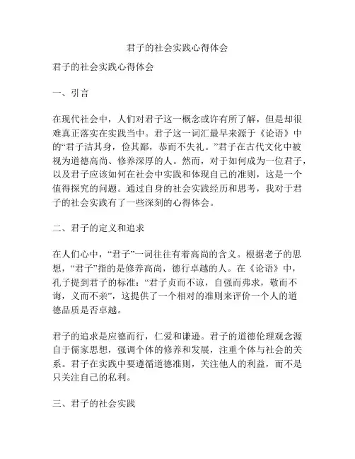 君子的社会实践心得体会
