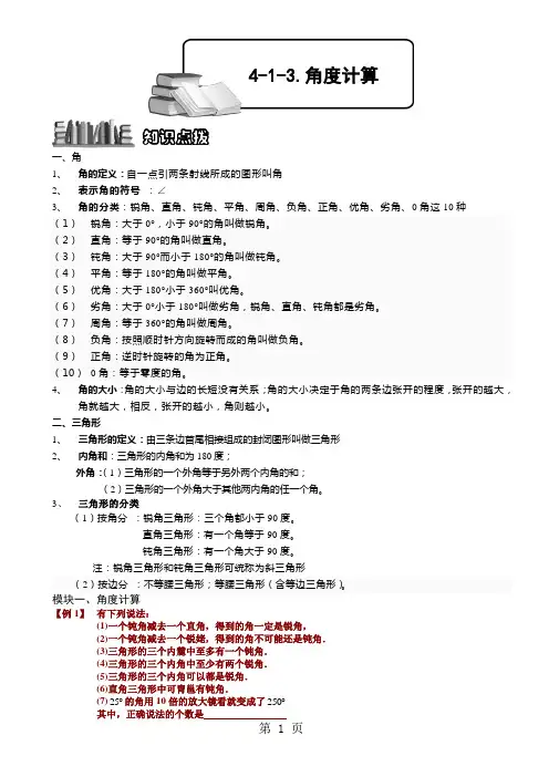 (完整版)小学奥数教程之角度计算教师版全国通用