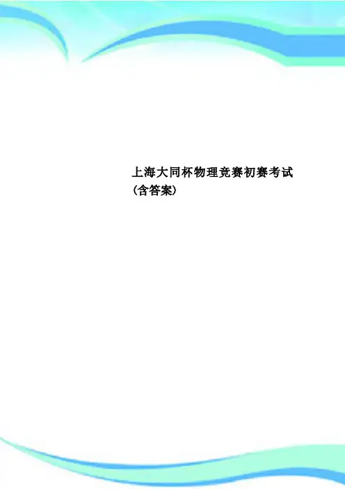 上海大同杯物理竞赛初赛考试(含答案)