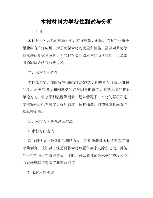 木材材料力学特性测试与分析