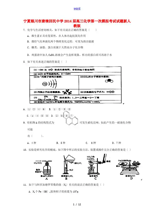 宁夏银川市唐徕回民中学2014届高三化学第一次模拟考试试题新人教版