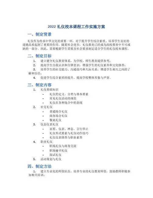 2022礼仪校本课程工作实施方案