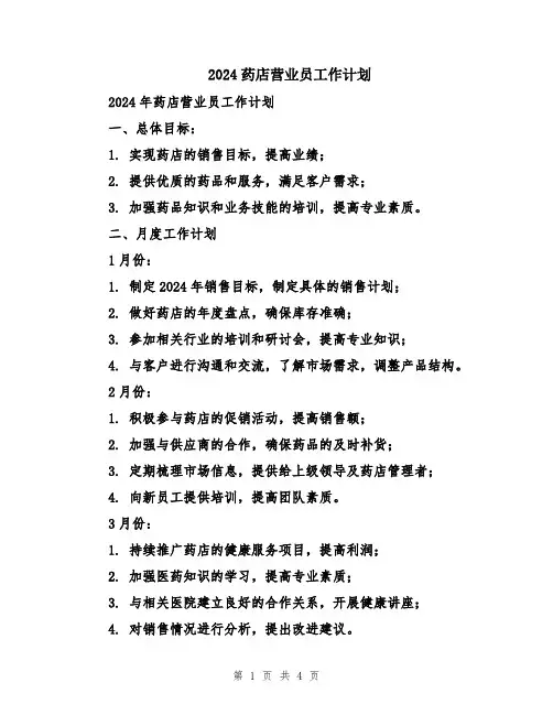 2024药店营业员工作计划