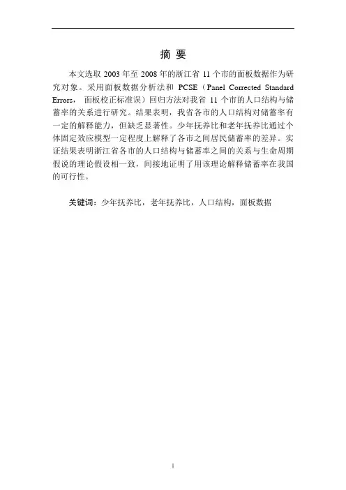 金融学专业毕业论文--浙江各地区人口结构与居民储蓄率的实证分析