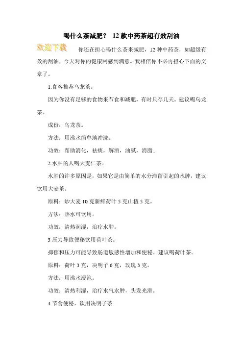 喝什么茶减肥？ 12款中药茶超有效刮油