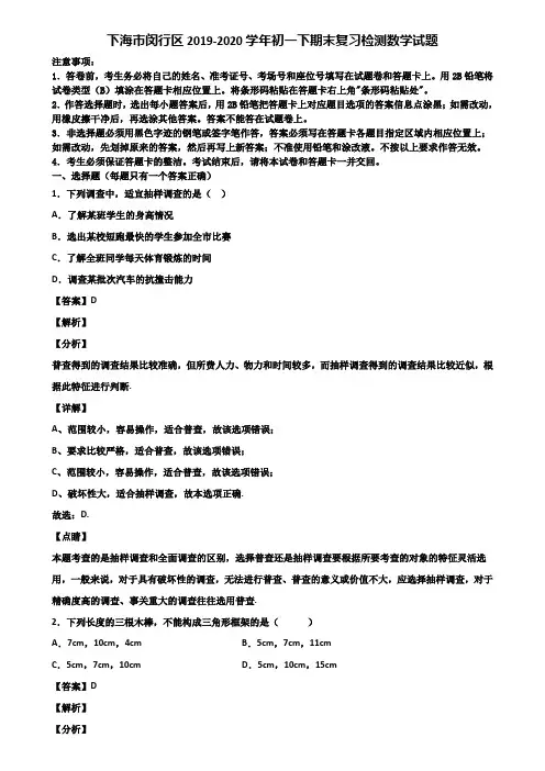 下海市闵行区2019-2020学年初一下期末复习检测数学试题含解析