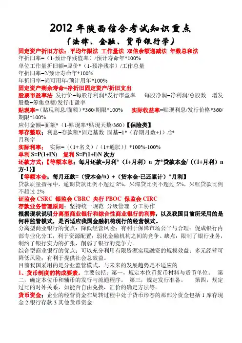 2012年陕西信合考试知识重点【部分】(法律、金融、货币银行学)