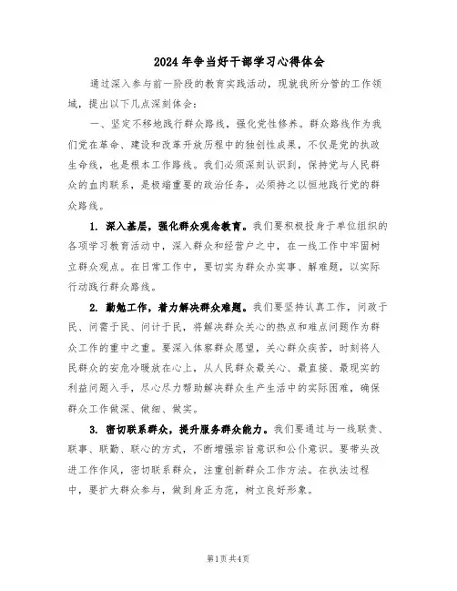 2024年争当好干部学习心得体会（三篇）