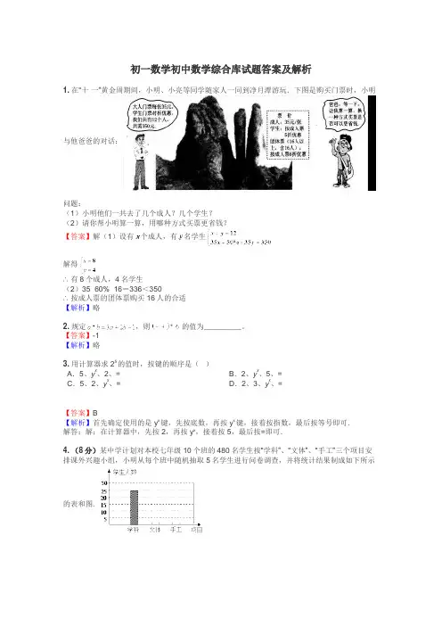 初一数学初中数学综合库试题答案及解析
