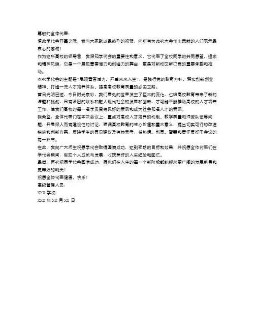 高校学代会贺信范文