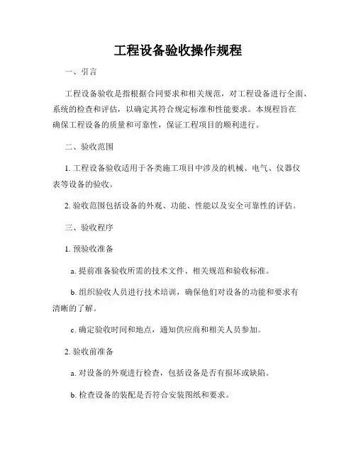 工程设备验收操作规程