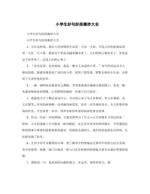 小学生好句好段摘抄大全
