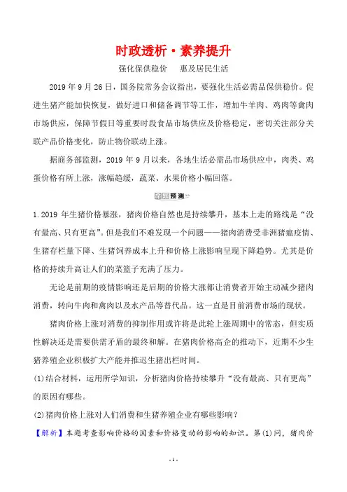 2020年思想政治高考时政透析·素养提升 单元总结 1.1强化保供稳价  惠及居民生活