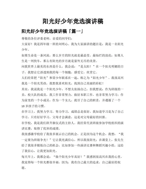 阳光好少年竞选演讲稿