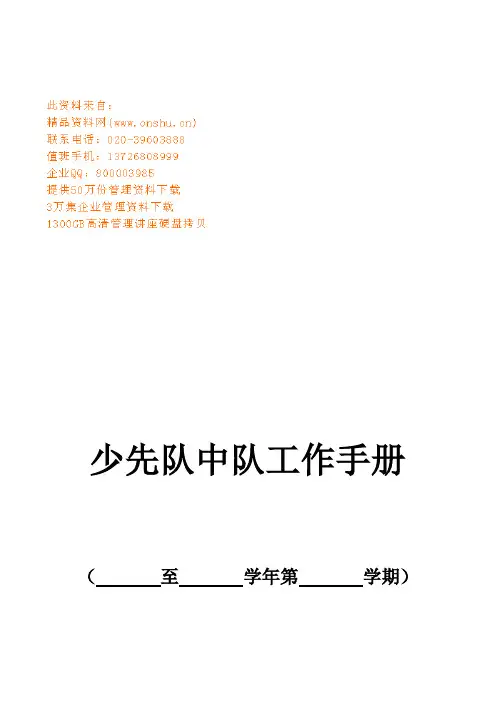 少先队中队工作手册范本(doc 17页)
