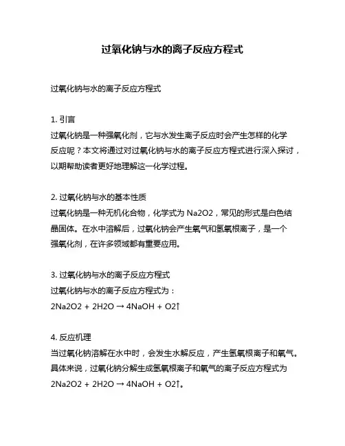 过氧化钠与水的离子反应方程式